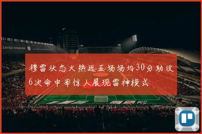 穆雷状态火热近五场场均30分助攻6次命中率惊人展现雷神模式